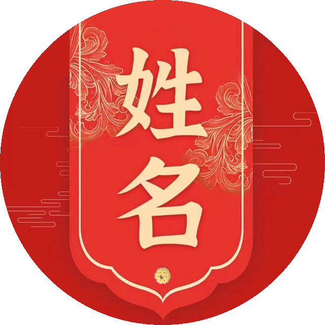 给宝宝取名字